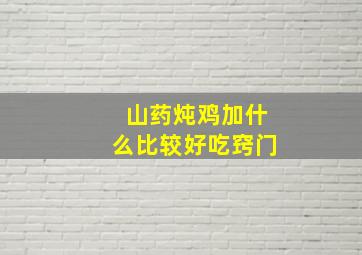 山药炖鸡加什么比较好吃窍门