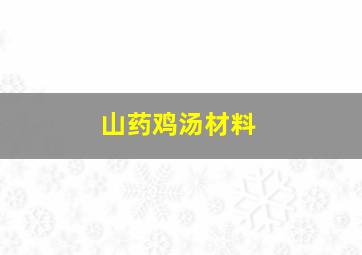 山药鸡汤材料