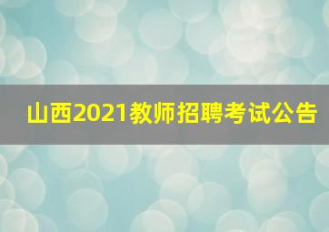 山西2021教师招聘考试公告