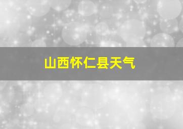 山西怀仁县天气