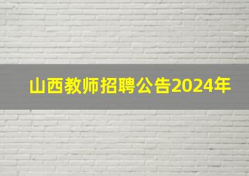 山西教师招聘公告2024年