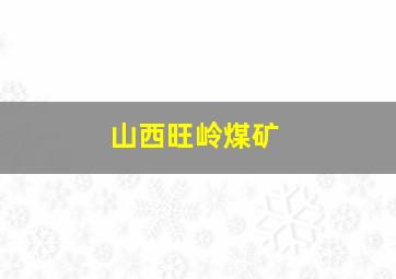 山西旺岭煤矿