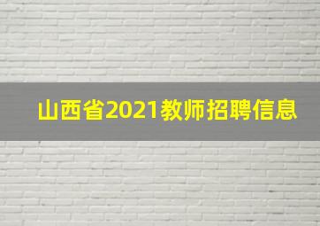 山西省2021教师招聘信息