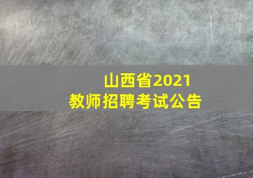 山西省2021教师招聘考试公告