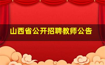 山西省公开招聘教师公告