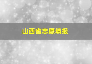 山西省志愿填报