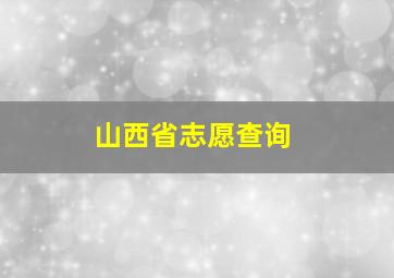 山西省志愿查询