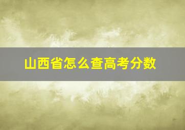 山西省怎么查高考分数