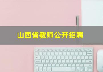 山西省教师公开招聘