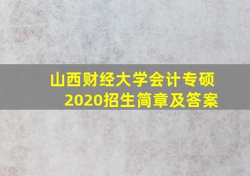 山西财经大学会计专硕2020招生简章及答案