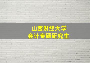 山西财经大学会计专硕研究生