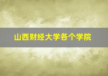 山西财经大学各个学院