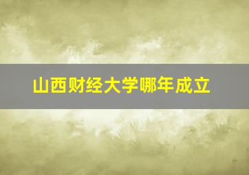 山西财经大学哪年成立