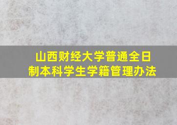 山西财经大学普通全日制本科学生学籍管理办法