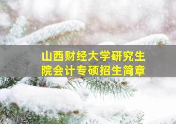 山西财经大学研究生院会计专硕招生简章