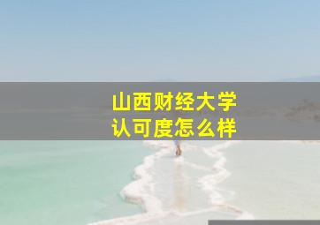 山西财经大学认可度怎么样