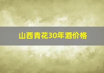 山西青花30年酒价格