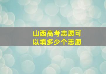 山西高考志愿可以填多少个志愿