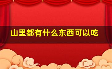 山里都有什么东西可以吃