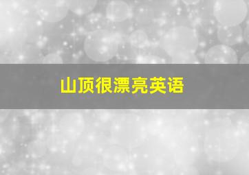 山顶很漂亮英语