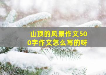 山顶的风景作文500字作文怎么写的呀