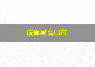 岐阜县高山市