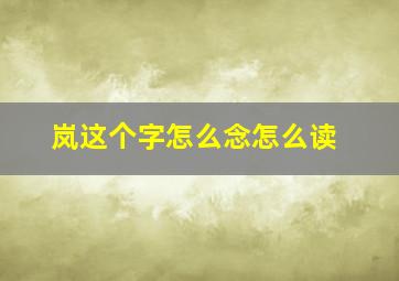 岚这个字怎么念怎么读