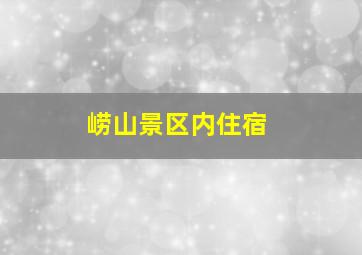 崂山景区内住宿