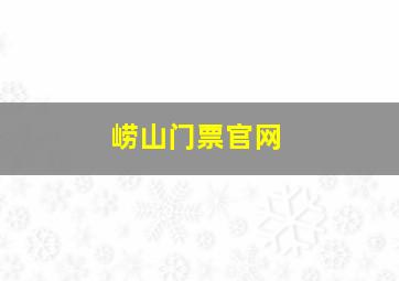 崂山门票官网