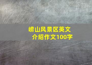 崂山风景区英文介绍作文100字