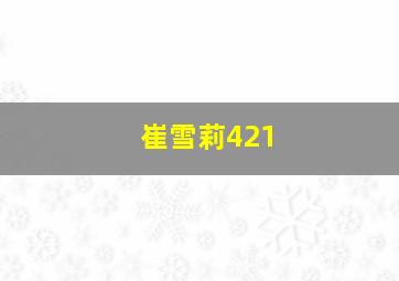 崔雪莉421