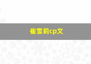 崔雪莉cp文