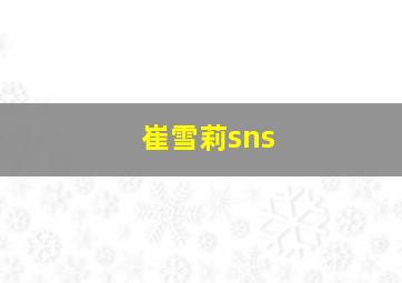 崔雪莉sns