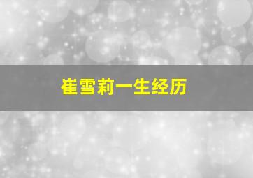 崔雪莉一生经历