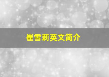 崔雪莉英文简介