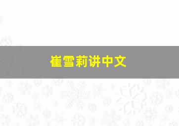 崔雪莉讲中文