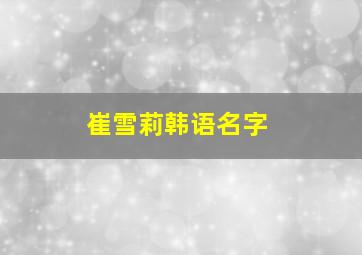 崔雪莉韩语名字