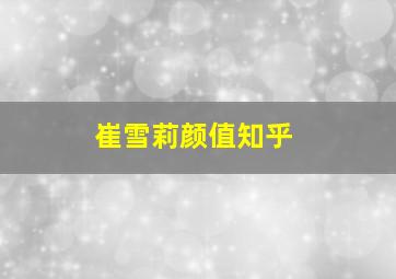 崔雪莉颜值知乎