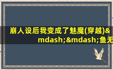 崩人设后我变成了魅魔(穿越)——鱼无心