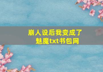 崩人设后我变成了魅魔txt书包网