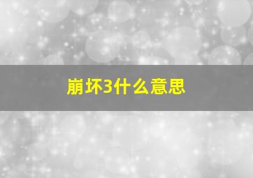 崩坏3什么意思