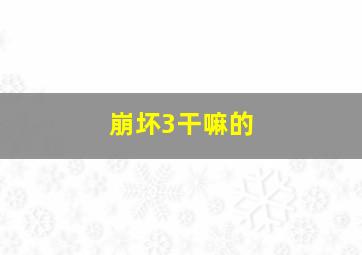 崩坏3干嘛的