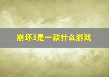 崩坏3是一款什么游戏