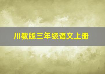 川教版三年级语文上册