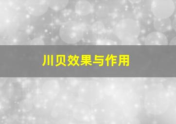 川贝效果与作用