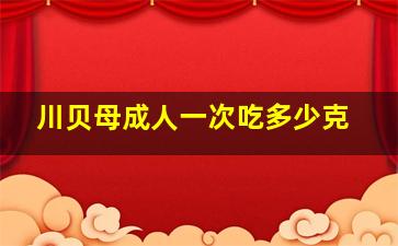 川贝母成人一次吃多少克