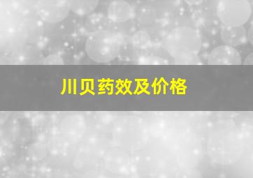 川贝药效及价格