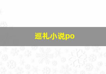 巡礼小说po