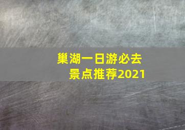 巢湖一日游必去景点推荐2021