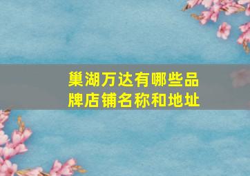 巢湖万达有哪些品牌店铺名称和地址